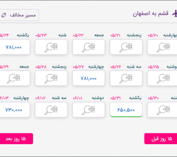 قشم به اصفهان چه روزهای پرواز دارد ؟