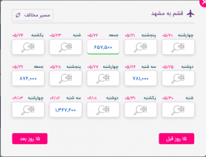 قشم به مشهد چه روزهای پرواز دارد ؟