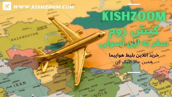 قیمت بلیط هواپیما تابان اصفهان مشهد