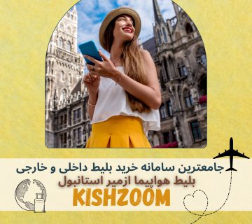 بلیط کیش