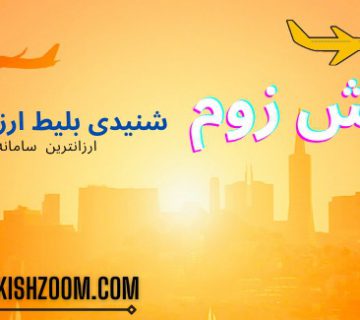 بلیط کیش