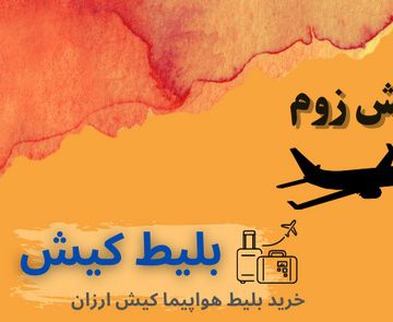 bilit havapeyma tehran be istanbul
