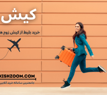 قیمت بلیط هواپیما تهران نجف قشم ایر
