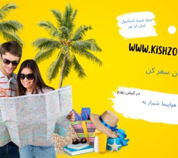 پرواز شیراز استانبول ایران ایر تور