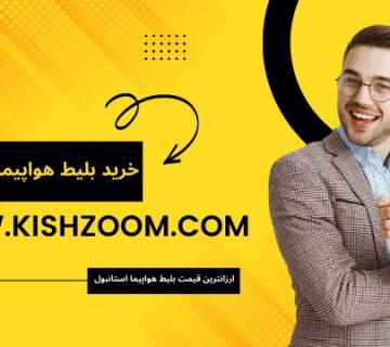 خرید بلیط هواپیما استانبول