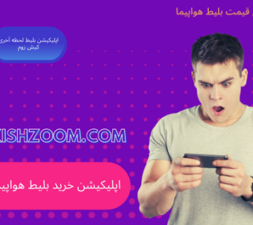 اپلیکیشن بلیط لحظه آخری