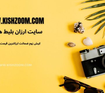 سایت ارزان بلیط