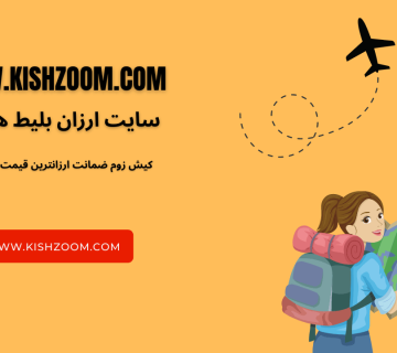 سایت ارزان بلیط