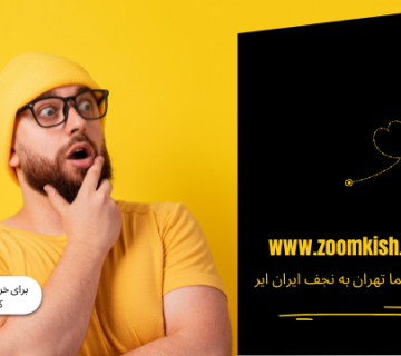 بلیط هواپیما تهران به نجف ایران ایر