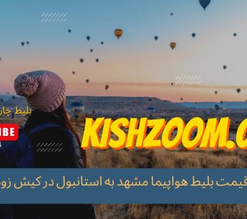 بلیط هواپیما مشهد به استانبول