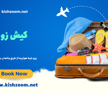 رزرو تلفنی بلیط هواپیما