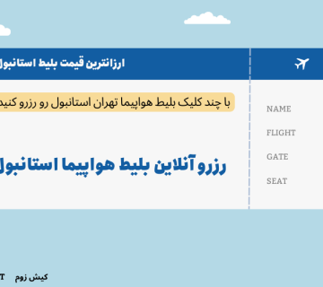 بلیط هواپیما تهران استانبول