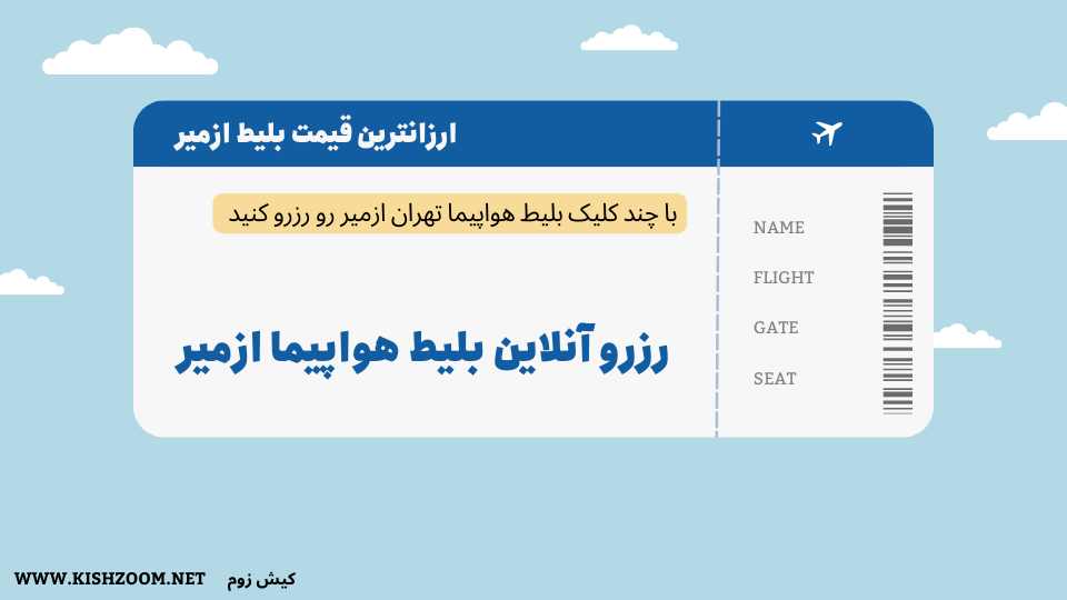 بلیط هواپیما تهران به ازمیر